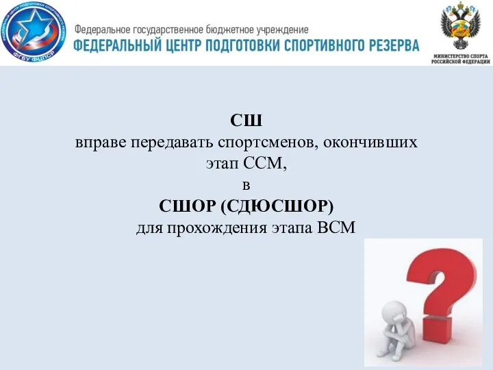 СШ вправе передавать спортсменов, окончивших этап ССМ, в СШОР (СДЮСШОР) для прохождения этапа ВСМ