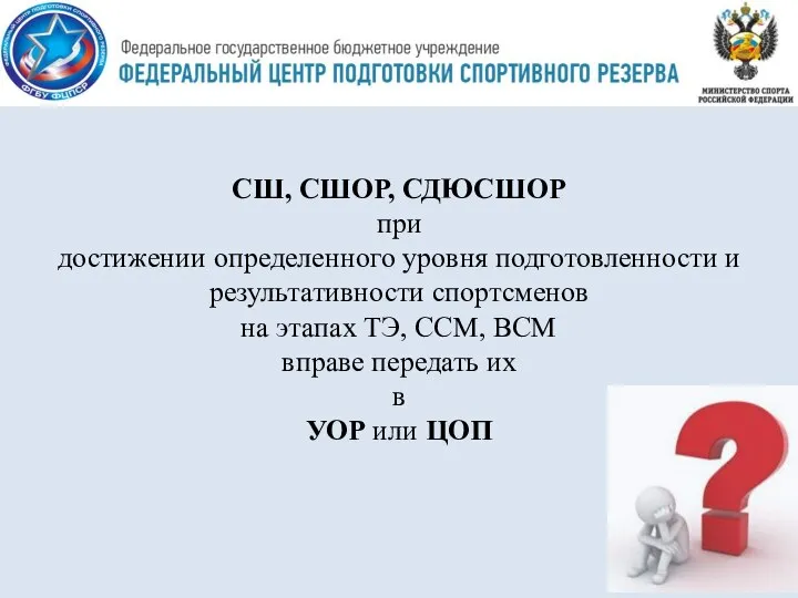 СШ, СШОР, СДЮСШОР при достижении определенного уровня подготовленности и результативности спортсменов