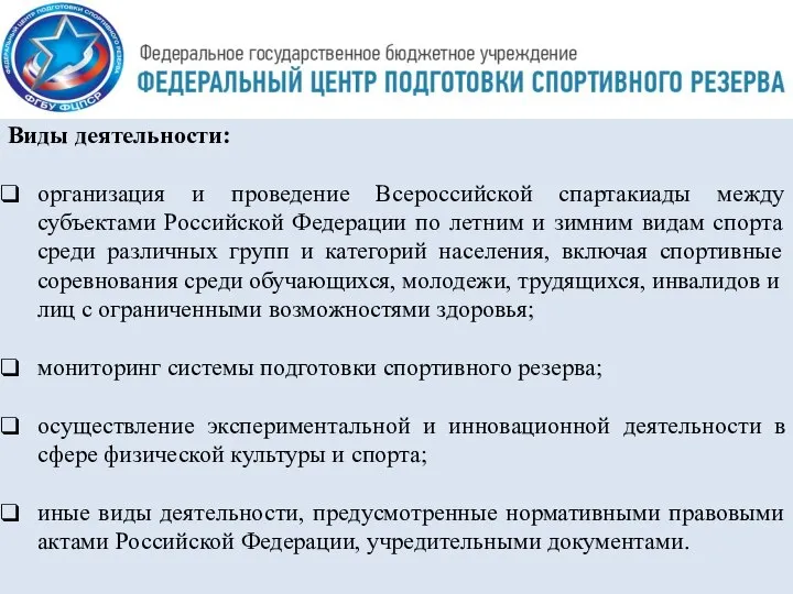 Виды деятельности: организация и проведение Всероссийской спартакиады между субъектами Российской Федерации