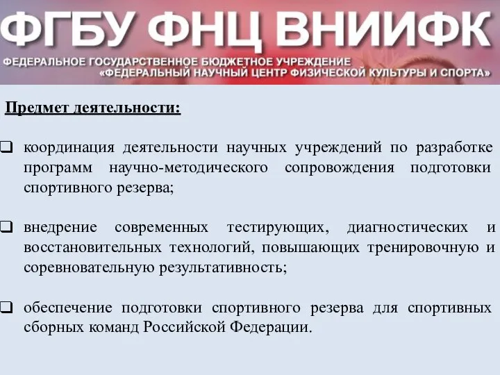 Предмет деятельности: координация деятельности научных учреждений по разработке программ научно-методического сопровождения