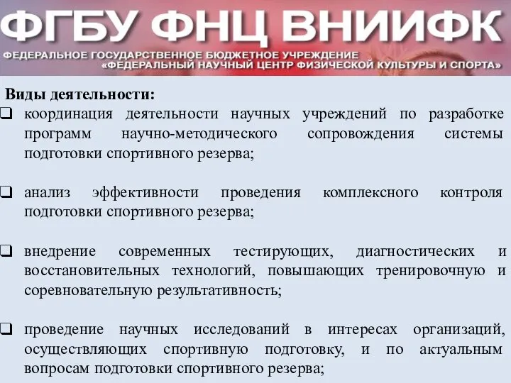 Виды деятельности: координация деятельности научных учреждений по разработке программ научно-методического сопровождения