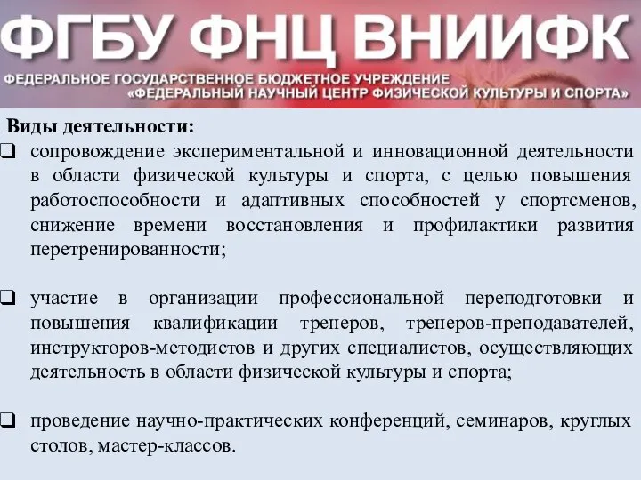 Виды деятельности: сопровождение экспериментальной и инновационной деятельности в области физической культуры