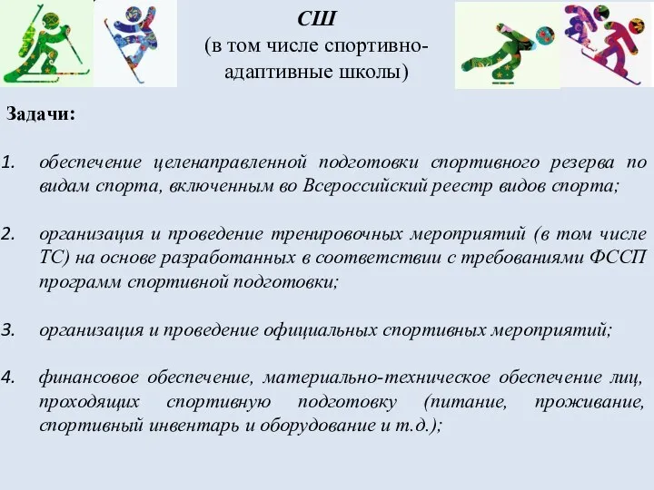 СШ (в том числе спортивно-адаптивные школы) Задачи: обеспечение целенаправленной подготовки спортивного