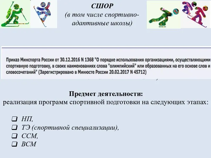 СШОР (в том числе спортивно-адаптивные школы) имеющие право в соответствии с