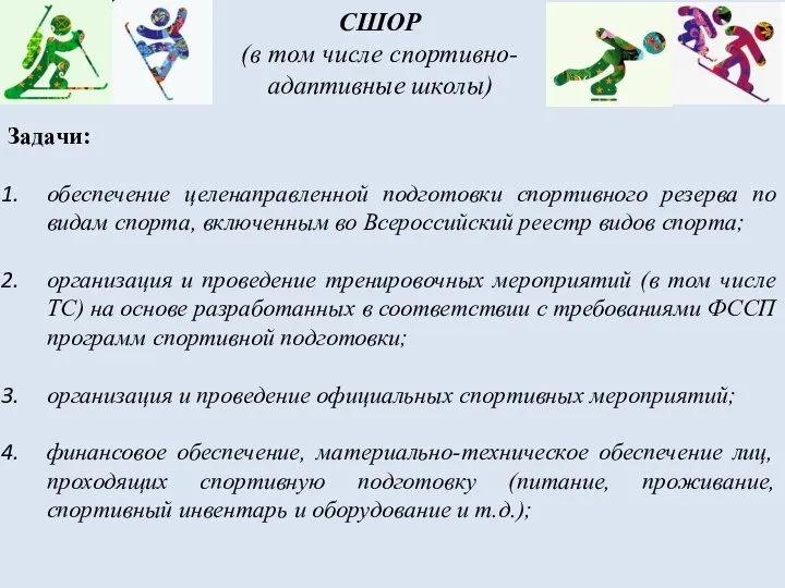 СШОР (в том числе спортивно-адаптивные школы) Задачи: обеспечение целенаправленной подготовки спортивного