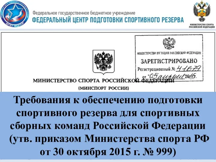 Требования к обеспечению подготовки спортивного резерва для спортивных сборных команд Российской