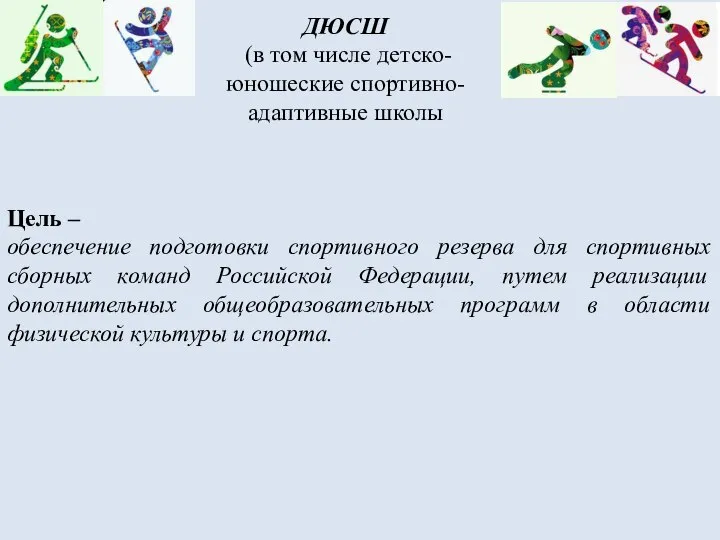 ДЮСШ (в том числе детско-юношеские спортивно-адаптивные школы Цель – обеспечение подготовки