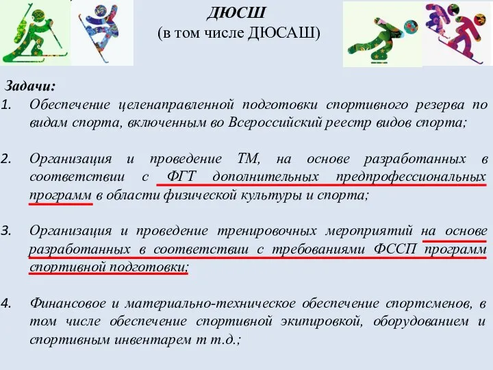 ДЮСШ (в том числе ДЮСАШ) Задачи: Обеспечение целенаправленной подготовки спортивного резерва