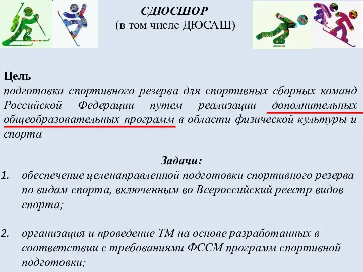 СДЮСШОР (в том числе ДЮСАШ) Цель – подготовка спортивного резерва для