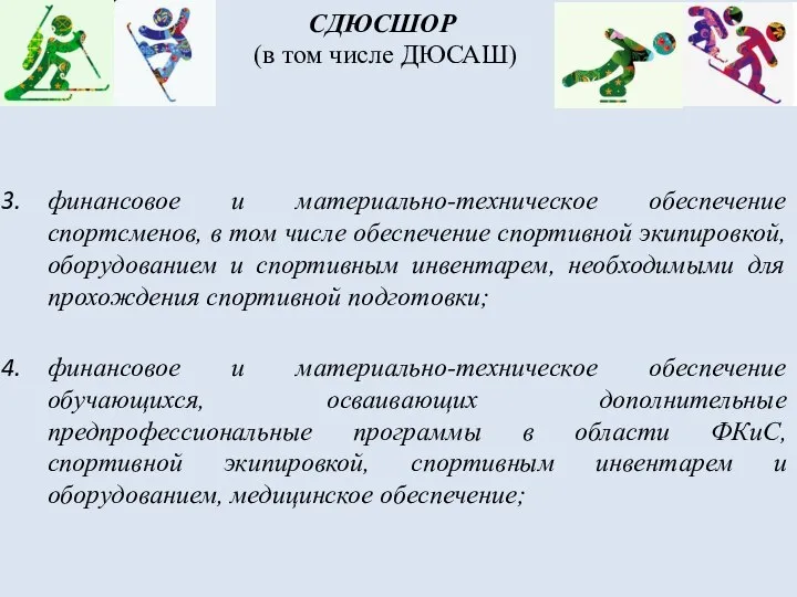 СДЮСШОР (в том числе ДЮСАШ) финансовое и материально-техническое обеспечение спортсменов, в