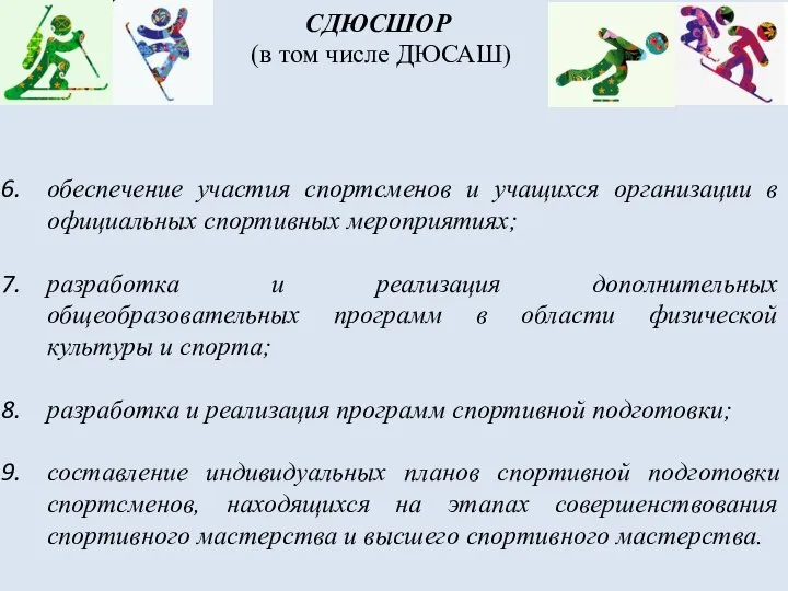 СДЮСШОР (в том числе ДЮСАШ) обеспечение участия спортсменов и учащихся организации