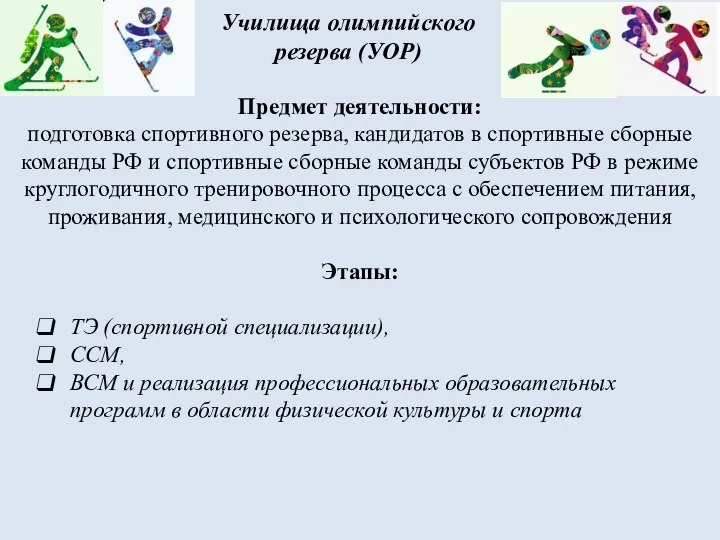 Предмет деятельности: подготовка спортивного резерва, кандидатов в спортивные сборные команды РФ