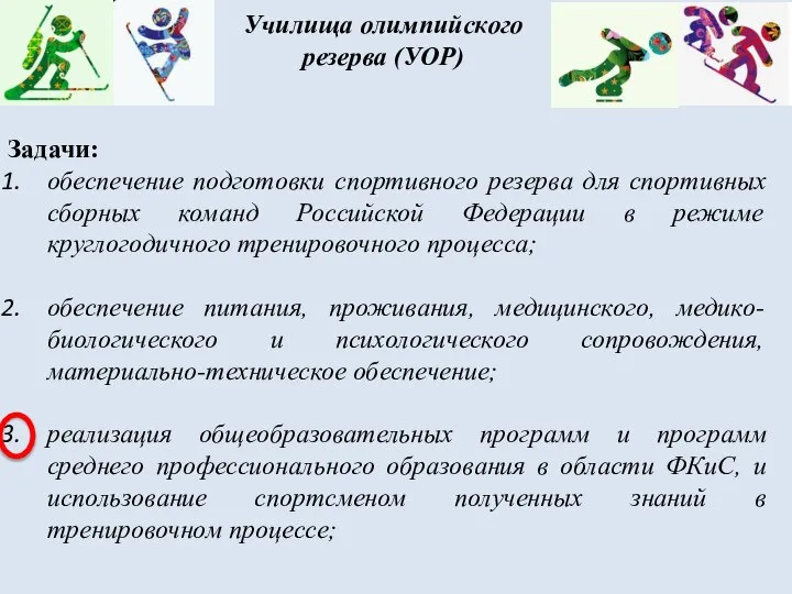 Училища олимпийского резерва (УОР) Задачи: обеспечение подготовки спортивного резерва для спортивных