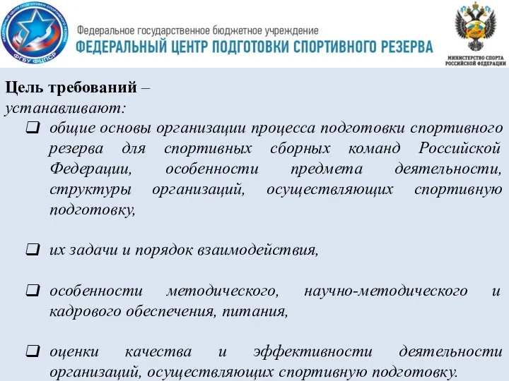 Цель требований – устанавливают: общие основы организации процесса подготовки спортивного резерва