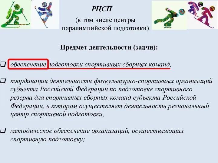 Предмет деятельности (задчи): обеспечение подготовки спортивных сборных команд, координация деятельности физкультурно-спортивных