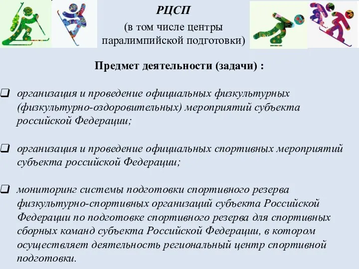 Предмет деятельности (задачи) : организация и проведение официальных физкультурных (физкультурно-оздоровительных) мероприятий