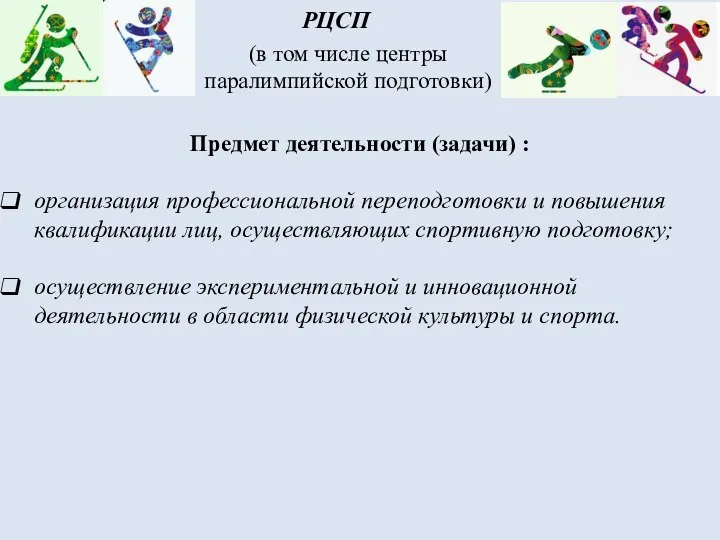 Предмет деятельности (задачи) : организация профессиональной переподготовки и повышения квалификации лиц,