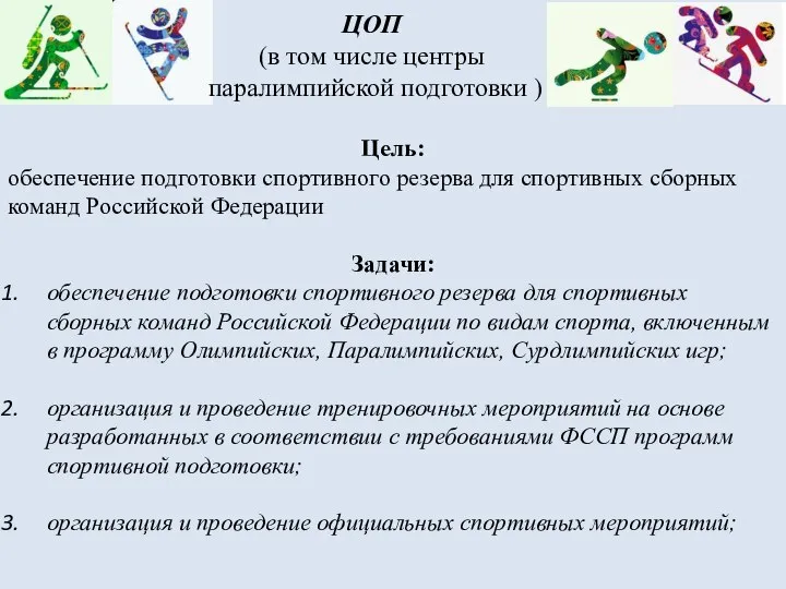 ЦОП (в том числе центры паралимпийской подготовки ) Цель: обеспечение подготовки