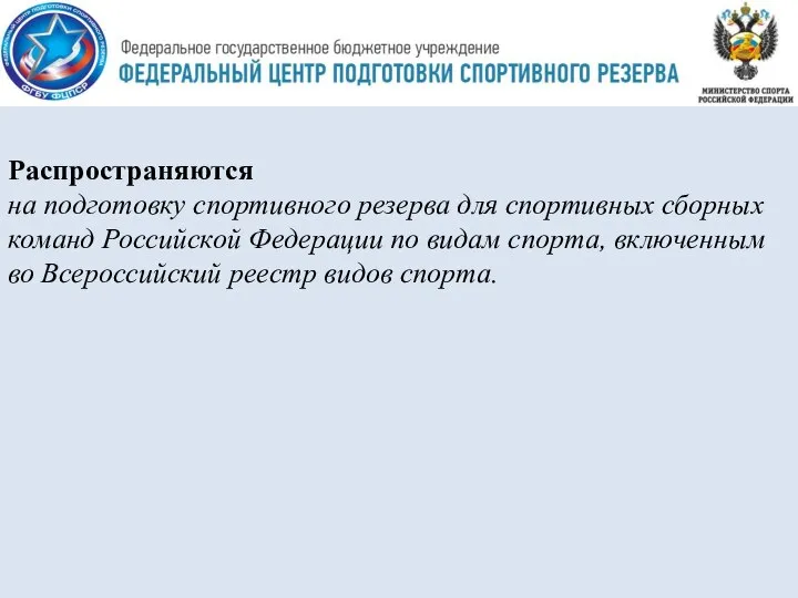 Распространяются на подготовку спортивного резерва для спортивных сборных команд Российской Федерации