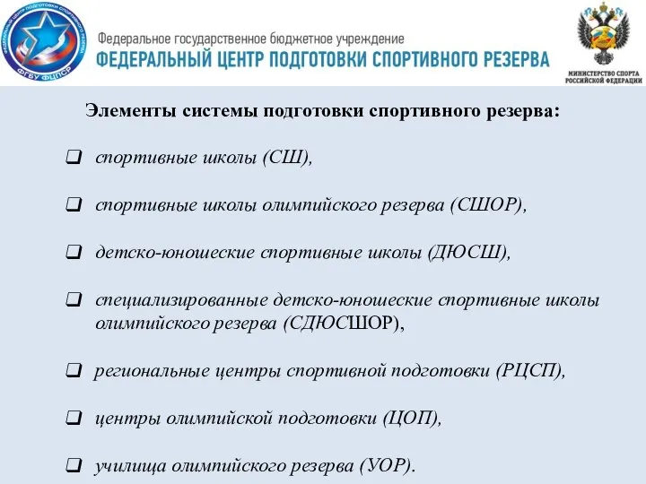 Элементы системы подготовки спортивного резерва: спортивные школы (СШ), спортивные школы олимпийского