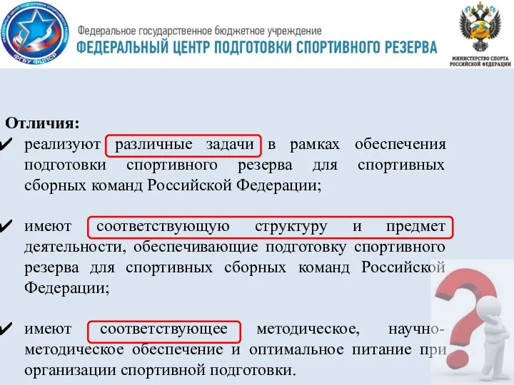 Отличия: реализуют различные задачи в рамках обеспечения подготовки спортивного резерва для