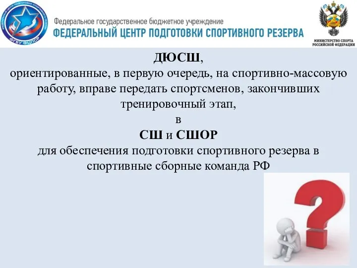 ДЮСШ, ориентированные, в первую очередь, на спортивно-массовую работу, вправе передать спортсменов,