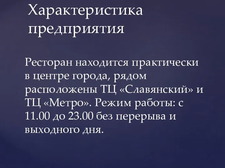 Ресторан находится практически в центре города, рядом расположены ТЦ «Славянский» и