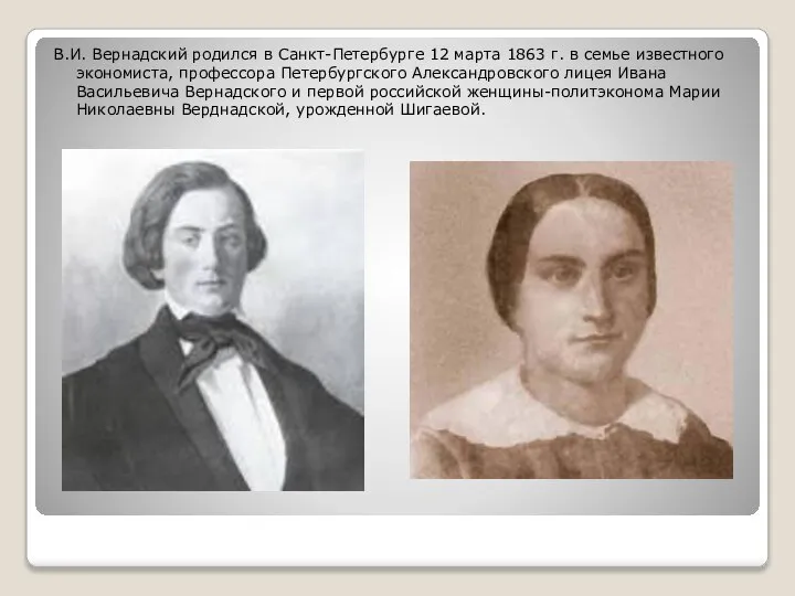 В.И. Вернадский родился в Санкт-Петербурге 12 марта 1863 г. в семье