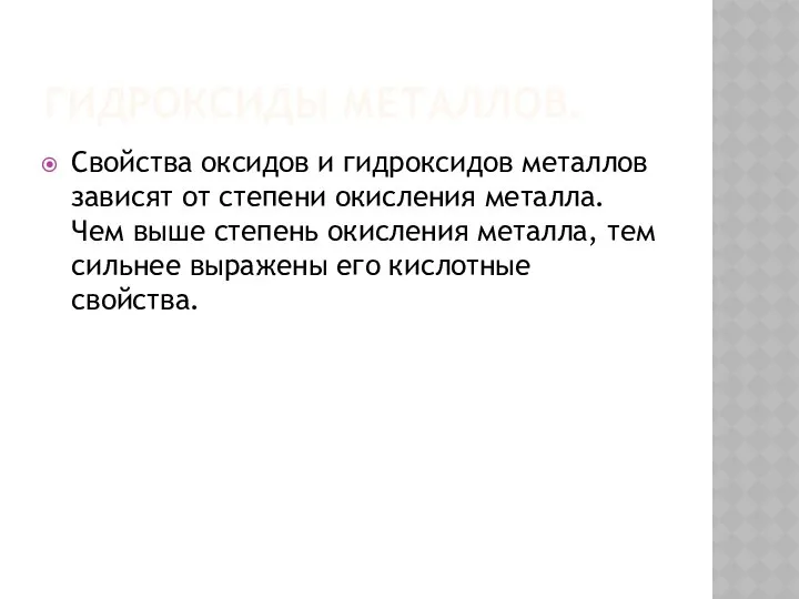 ГИДРОКСИДЫ МЕТАЛЛОВ. Свойства оксидов и гидроксидов металлов зависят от степени окисления