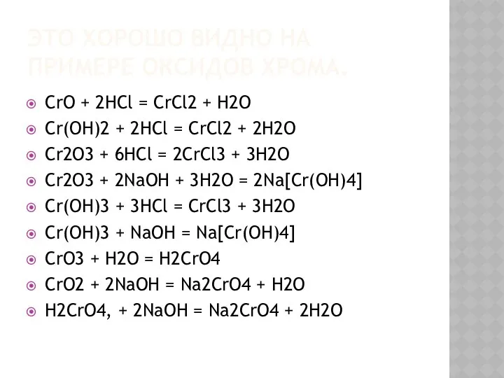 ЭТО ХОРОШО ВИДНО НА ПРИМЕРЕ ОКСИДОВ ХРОМА. СrO + 2НСl =