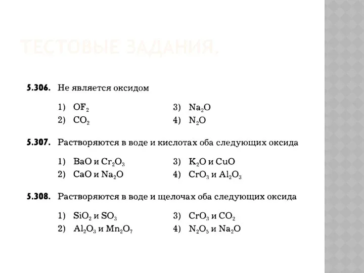 ТЕСТОВЫЕ ЗАДАНИЯ.