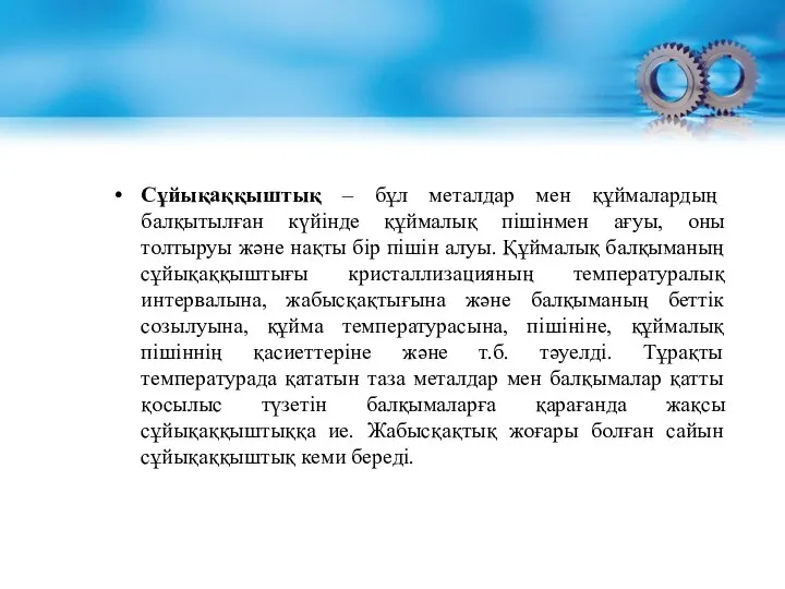 Сұйықаққыштық – бұл металдар мен құймалардың балқытылған күйінде құймалық пішінмен ағуы,