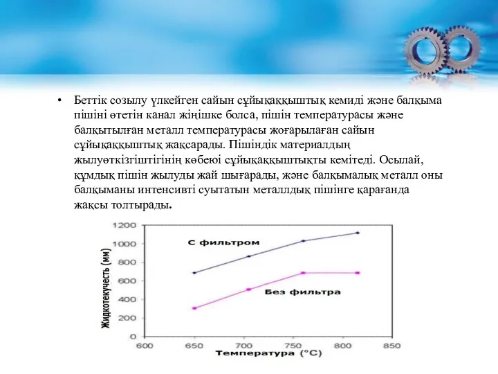 Беттік созылу үлкейген сайын сұйықаққыштық кемиді және балқыма пішіні өтетін канал