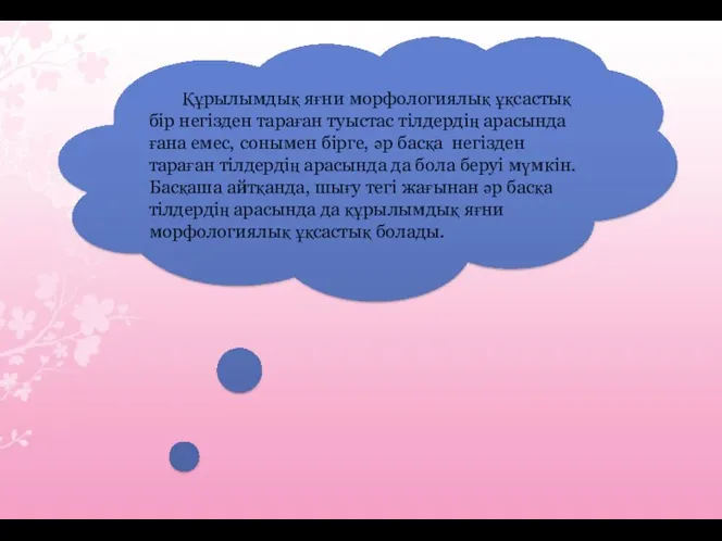 Құрылымдық яғни морфологиялық ұқсастық бір негізден тараған туыстас тілдердің арасында ғана