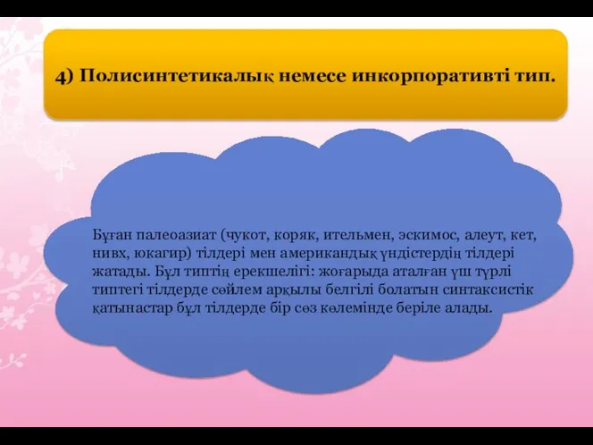 4) Полисинтетикалық немесе инкорпоративті тип. Бұған палеоазиат (чукот, коряк, ительмен, эскимос,