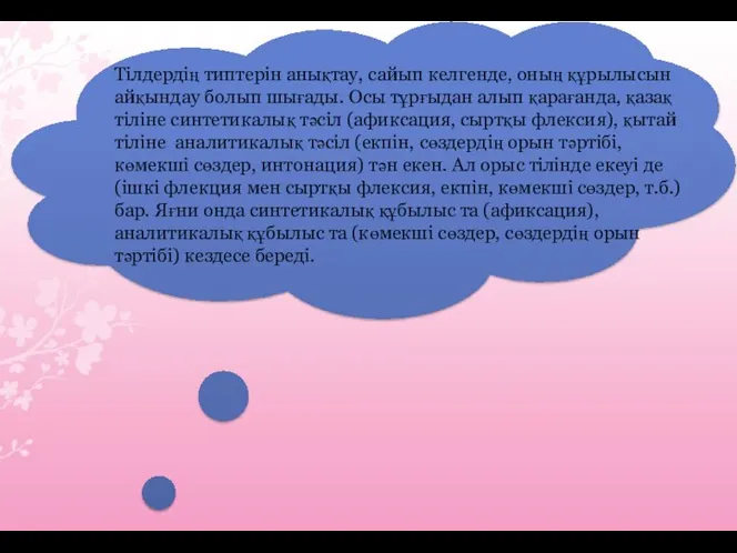 Тілдердің типтерін анықтау, сайып келгенде, оның құрылысын айқындау болып шығады. Осы