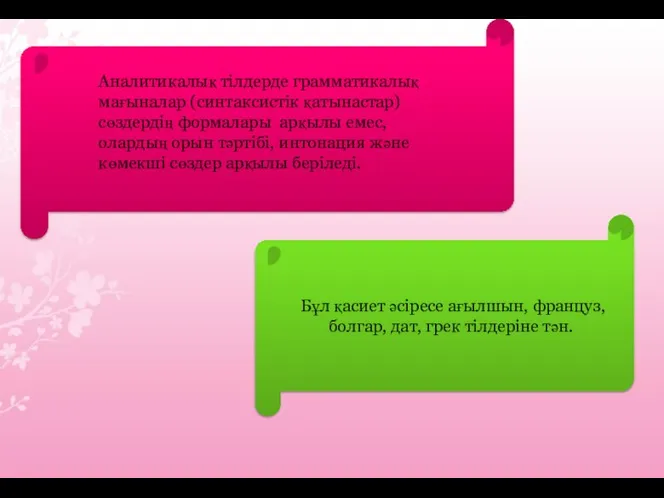 Бұл қасиет әсіресе ағылшын, француз, болгар, дат, грек тілдеріне тән. Аналитикалық