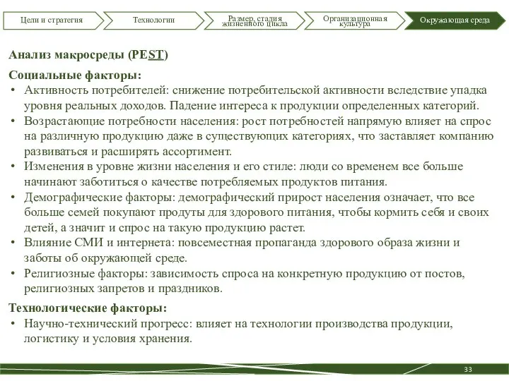 Цели и стратегия Технологии Размер, стадия жизненного цикла Организационная культура Окружающая