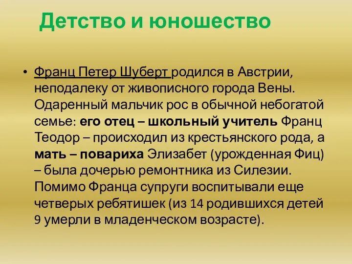 Детство и юношество Франц Петер Шуберт родился в Австрии, неподалеку от