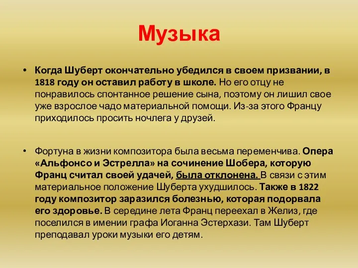 Музыка Когда Шуберт окончательно убедился в своем призвании, в 1818 году