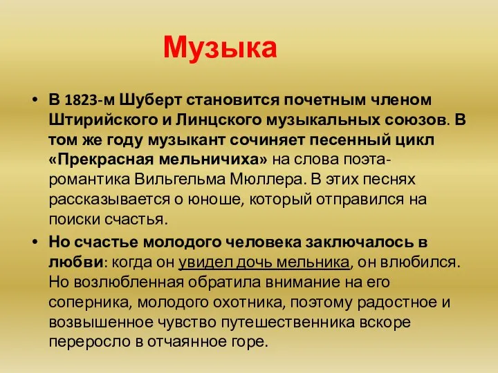 Музыка В 1823-м Шуберт становится почетным членом Штирийского и Линцского музыкальных