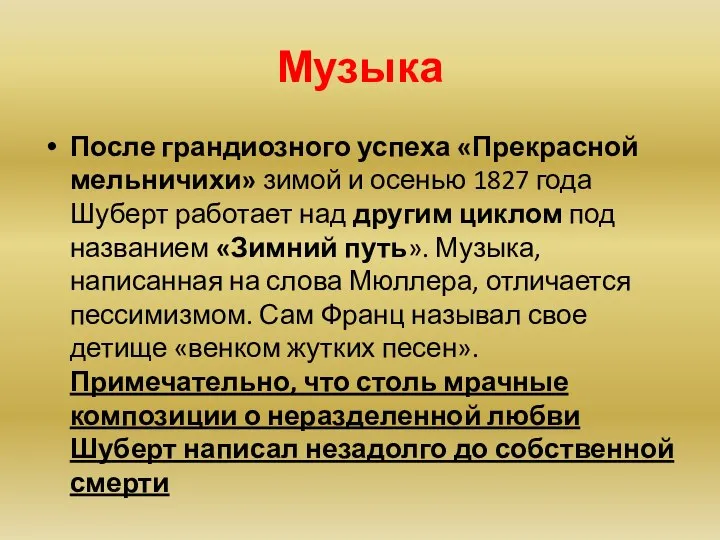 Музыка После грандиозного успеха «Прекрасной мельничихи» зимой и осенью 1827 года