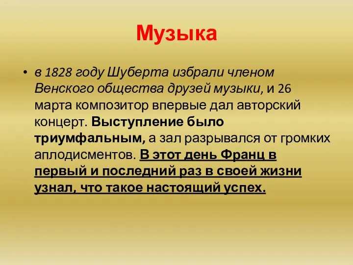 Музыка в 1828 году Шуберта избрали членом Венского общества друзей музыки,