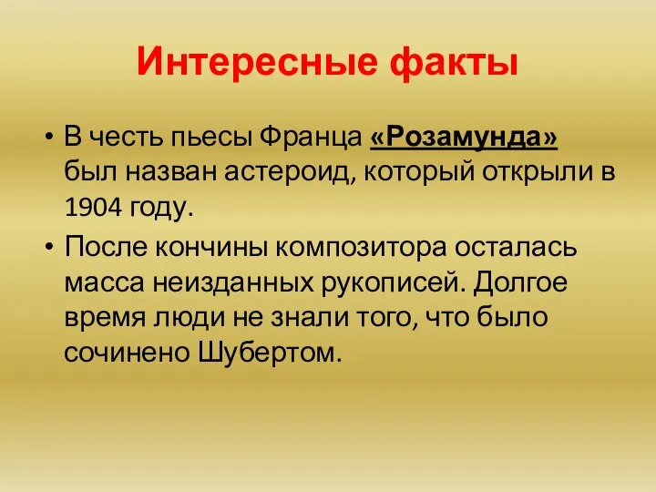 Интересные факты В честь пьесы Франца «Розамунда» был назван астероид, который