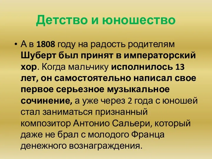 Детство и юношество А в 1808 году на радость родителям Шуберт