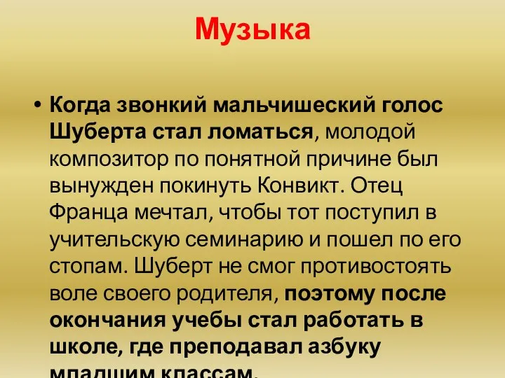 Музыка Когда звонкий мальчишеский голос Шуберта стал ломаться, молодой композитор по