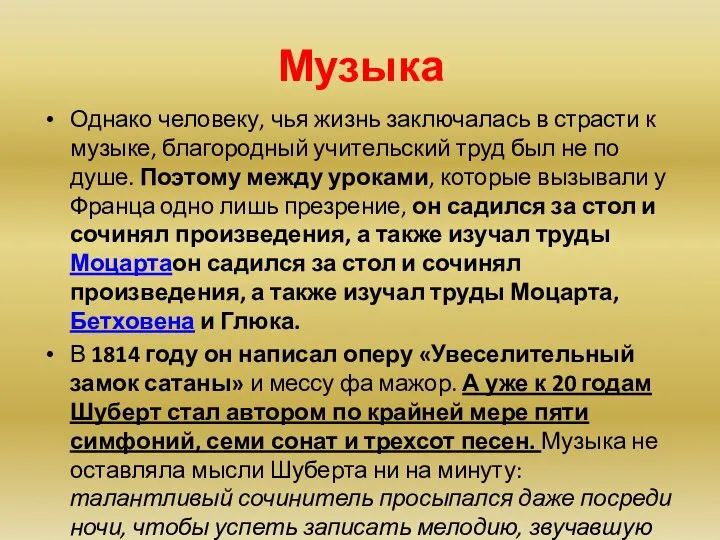 Музыка Однако человеку, чья жизнь заключалась в страсти к музыке, благородный