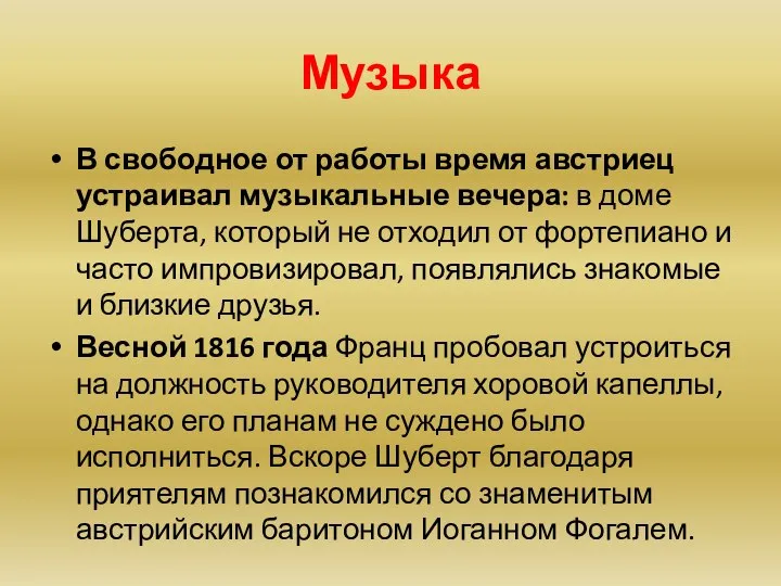 Музыка В свободное от работы время австриец устраивал музыкальные вечера: в