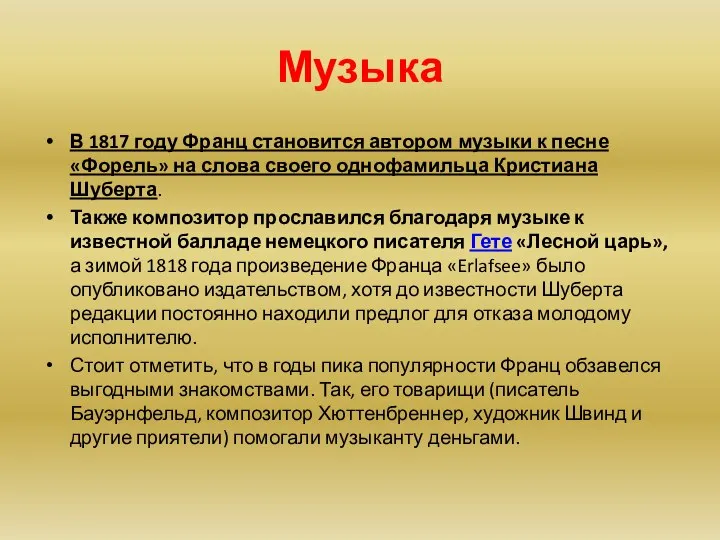 Музыка В 1817 году Франц становится автором музыки к песне «Форель»