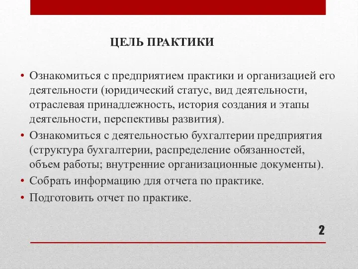 ЦЕЛЬ ПРАКТИКИ Ознакомиться с предприятием практики и организацией его деятельности (юридический